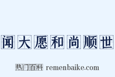 闻大愿和尚顺世是什么意思的图片